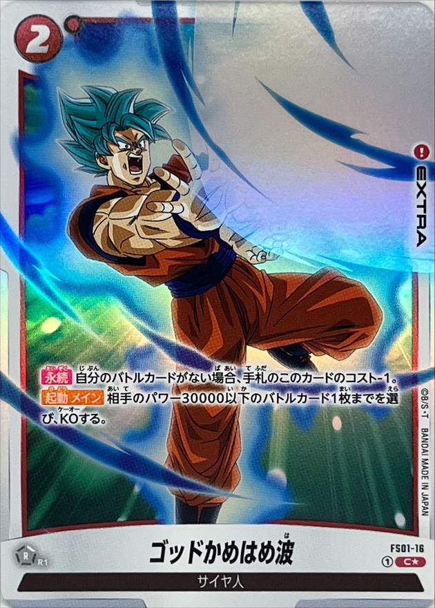 ゴッドかめはめ波(パラレル/発射)【C☆】{FS01-16}