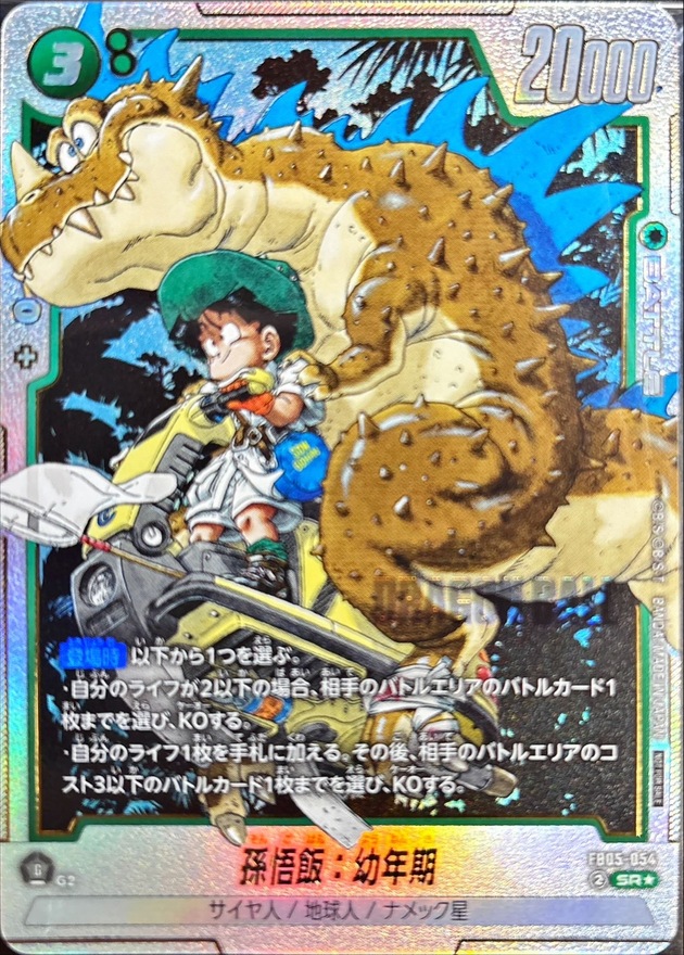 孫悟飯：幼年期(未開封/パラレル/金文字/漫画絵)【SR☆】{FB05-054