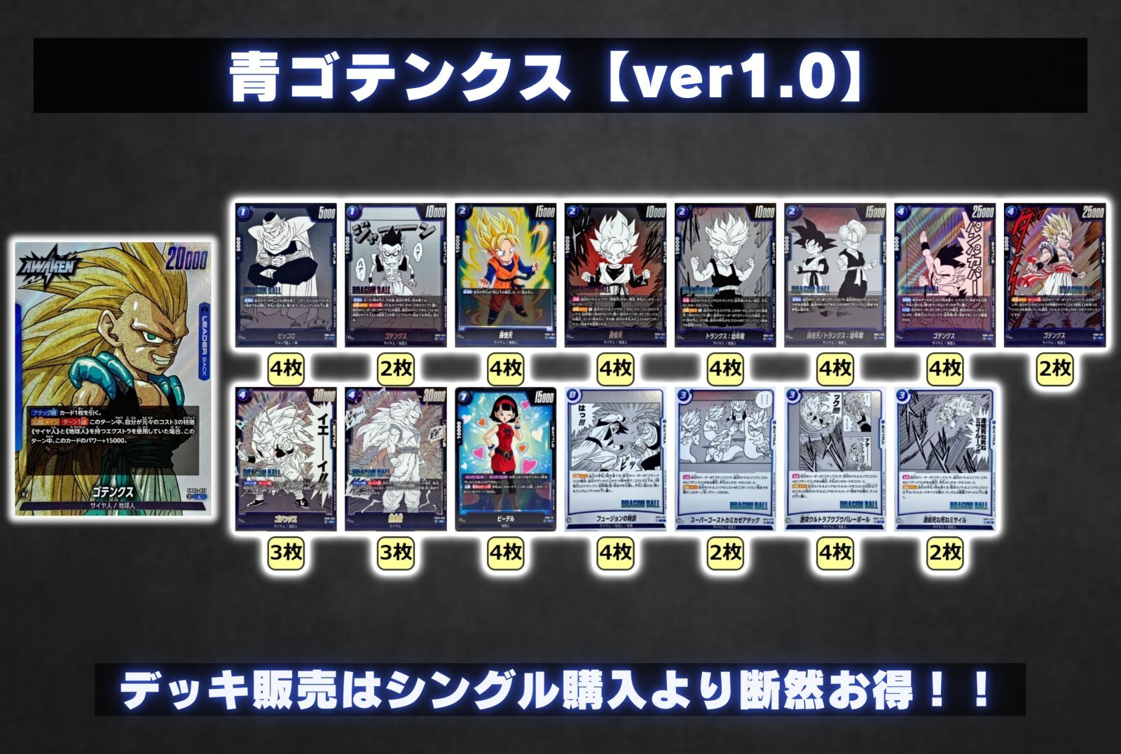 青ゴテンクス【ver1.0】{-} [デッキ販売]