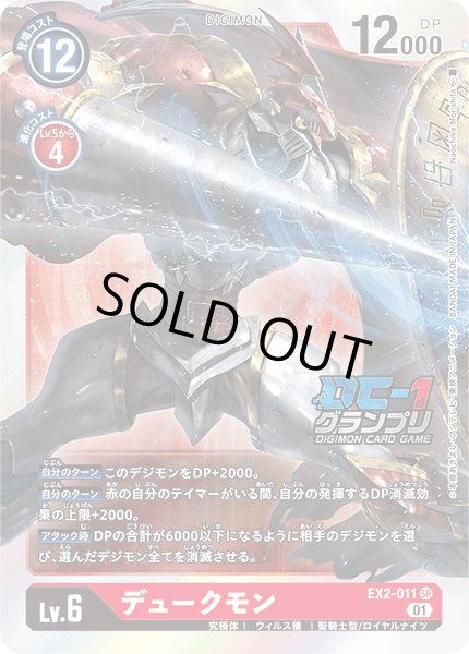 01)(DC-1/illus:NaochikaMorishita)デュークモン【SR】{EX2-011}《赤》
