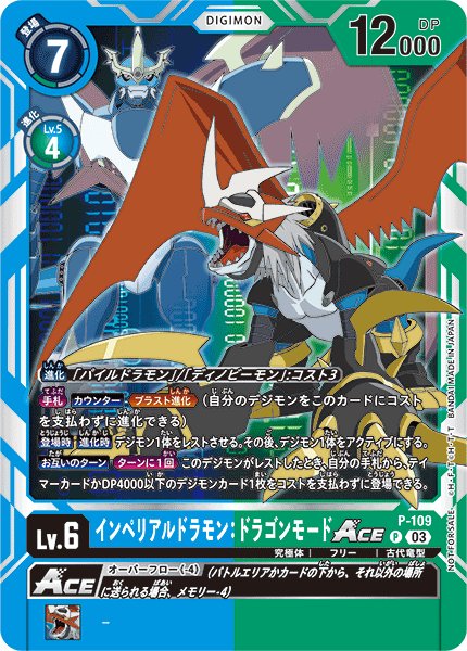 03)インペリアルドラモン:ドラゴンモードACE【P】{P-109}《多》
