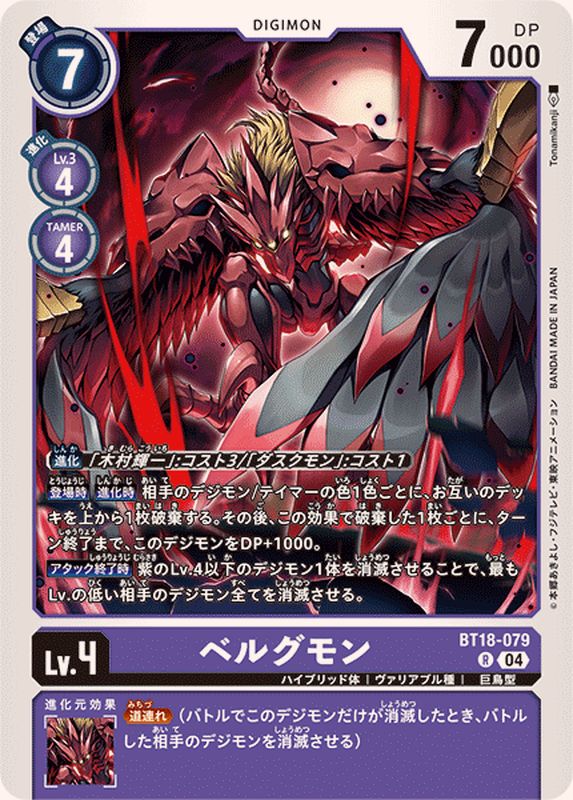 04)ベルグモン【R】{BT18-079}《紫》 - カードラッシュデジモン