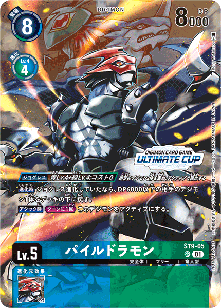 状態A-〕(01)(illus:KenjiWatanabe)パイルドラモン【SR】{ST9-05}《多》