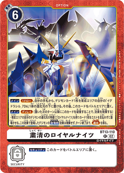 02)(イラスト違い)粛清のロイヤルナイツ【R】{BT13-110}《白》