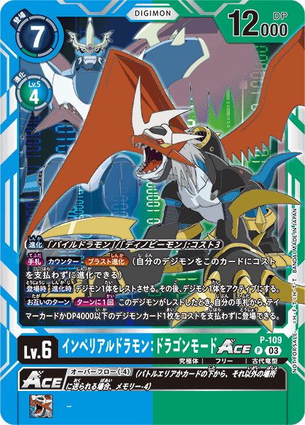 03)インペリアルドラモン:ドラゴンモードACE【P】{P-109}《多》