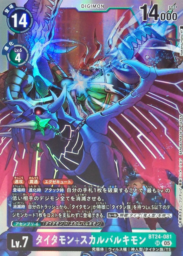 05)タイタモン+スカルバルキモン【SR】{BT24-081}《紫》 - カード
