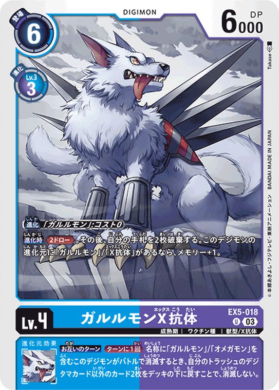 03)ガルルモンX抗体【U】{EX5-018}《多》