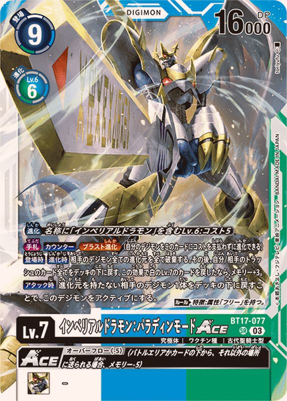 03)インペリアルドラモン:パラディンモードACE【SR】{BT17-077}《多