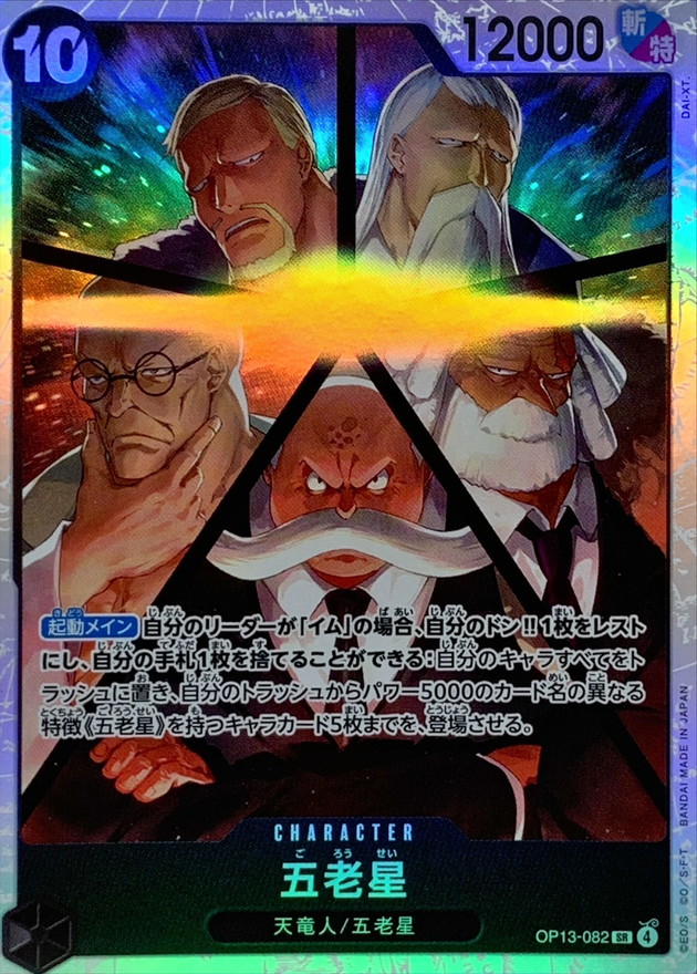 五老星【SR】{OP13-082} - カードラッシュ ワンピース