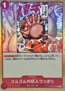 ゴムゴムの巨人 - カードラッシュ ワンピース
