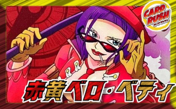 赤黄ベロ・ベティ【ver1.1】{-} [デッキ販売]