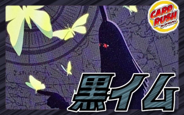 黒イム【ver1.2】{-} [デッキ販売]