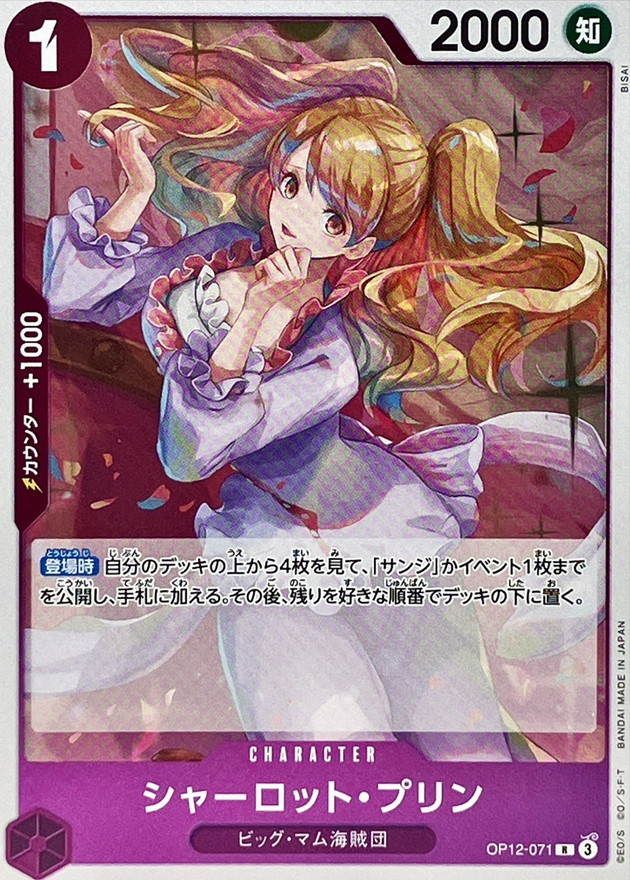 シャーロット・プリン【R】{OP12-071} - カードラッシュ ワンピース