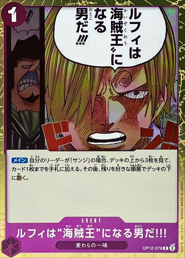 ルフィは海賊王になる男だ!!!【R】{OP12-079} - カードラッシュ ワンピース