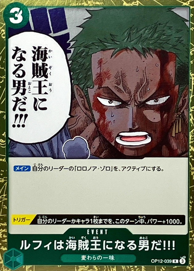 ルフィは海賊王になる男だ!!!【R】{OP12-039} - カードラッシュ ワンピース