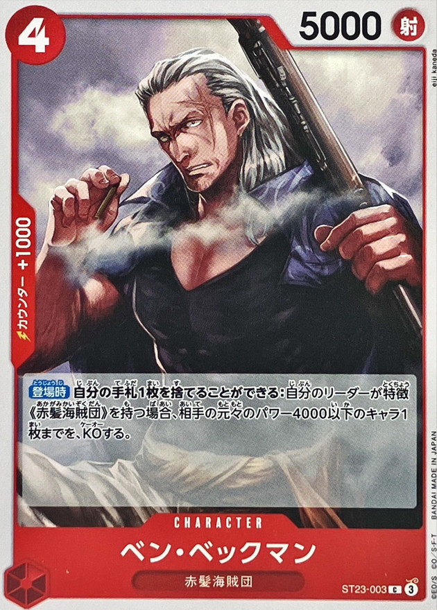 ベン・ベックマン【C】{ST23-003} - カードラッシュ ワンピース