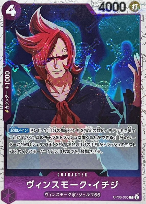 ヴィンスモーク・イチジ(海賊旗)【C】{OP06-060} - カードラッシュ