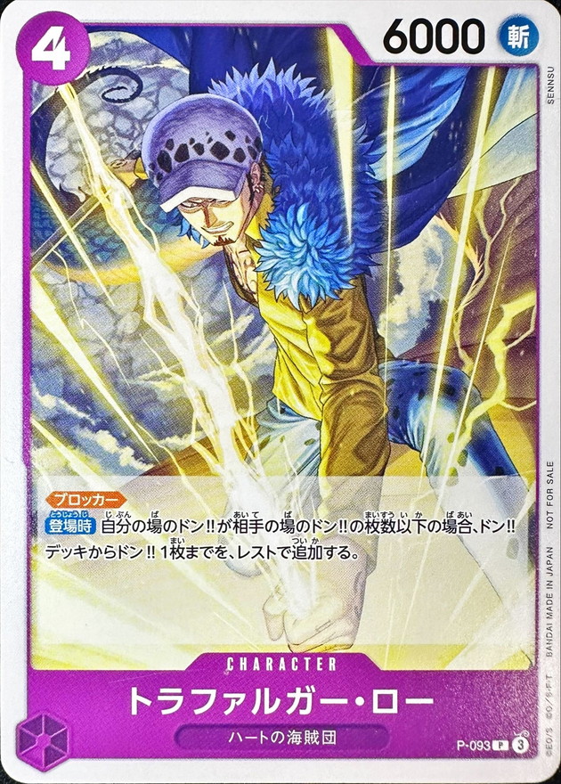 トラファルガー・ロー【P】{P-093}