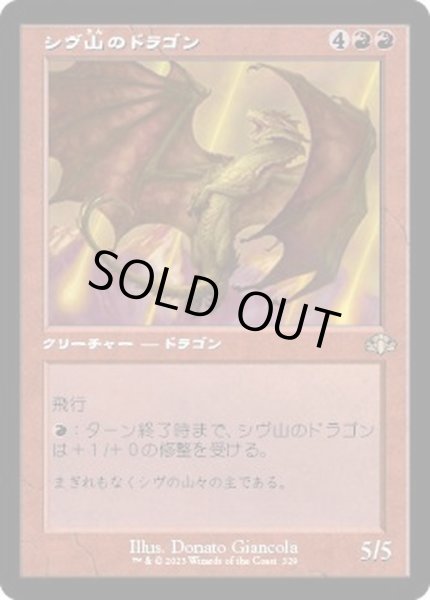 FOIL)(旧枠仕様)シヴ山のドラゴン/Shivan Dragon《日本語》【DMR】