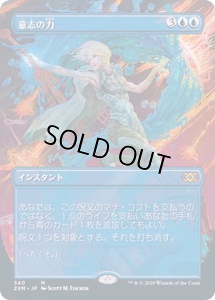 フルアート)意志の力/Force of Will《日本語》【2XM】