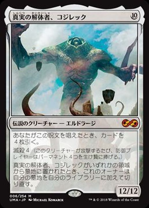 PLD]真実の解体者、コジレック/Kozilek, Butcher of Truth《日本語