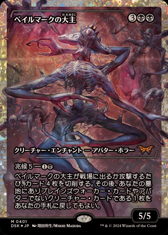 EX+](フラクチャーFOIL)ベイルマークの大主/Overlord of the Balemurk