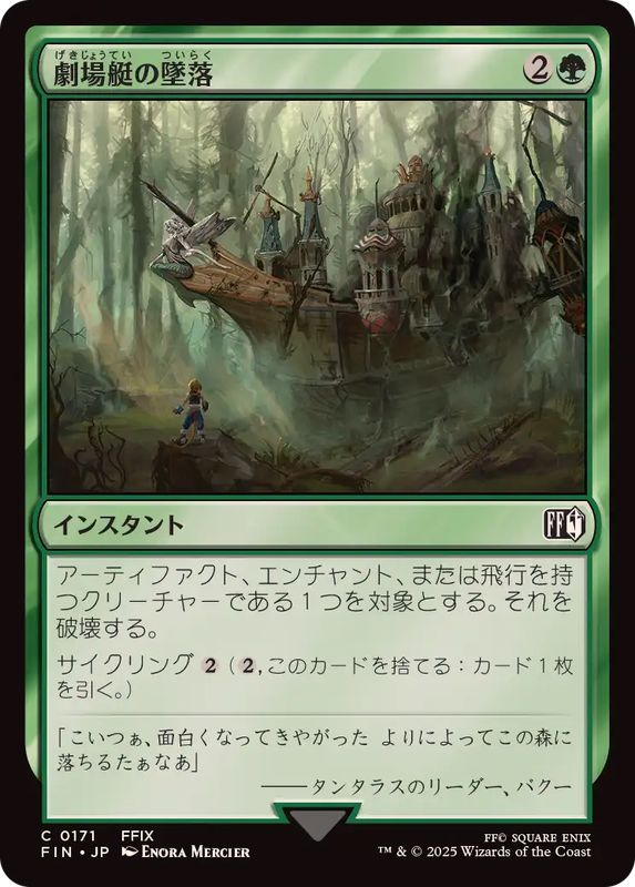 FOIL)劇場艇の墜落/Airship Crash《日本語》【FIN】