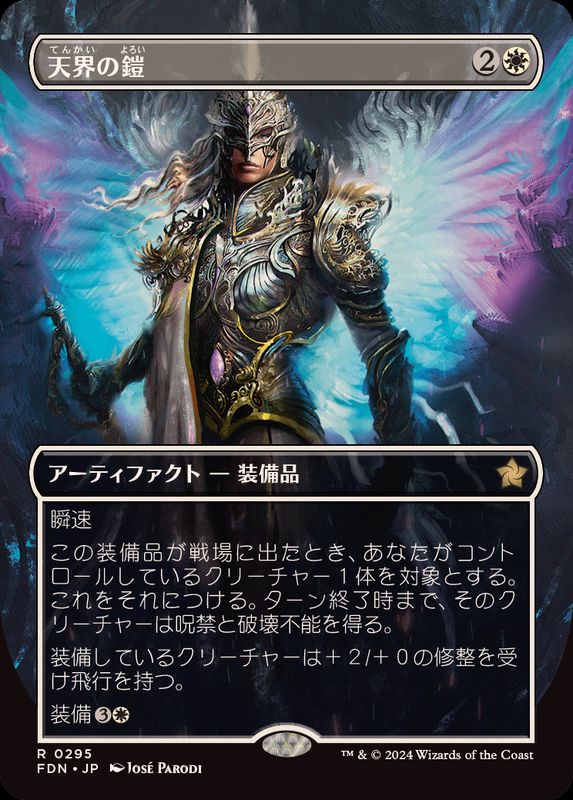 FOIL)(フルアート)(0295)天界の鎧/Celestial Armor《日本語》【FDN】
