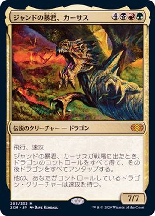 ジャンドの暴君、カーサス/Karrthus, Tyrant of Jund《日本語》【2XM】