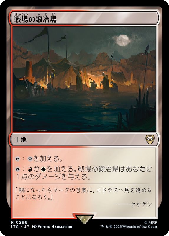 戦場の鍛冶場/Battlefield Forge《日本語》【LTC】