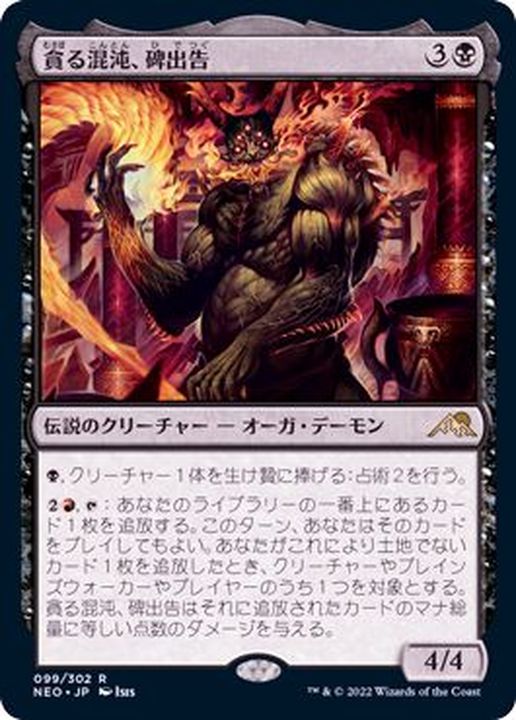 FOIL)貪る混沌、碑出告/Hidetsugu, Devouring Chaos《日本語》【NEO】
