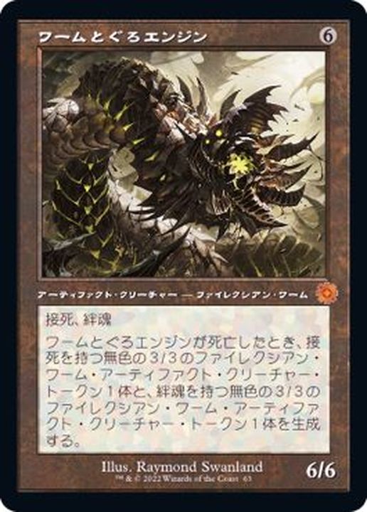 EX+](FOIL)(旧枠仕様)ワームとぐろエンジン/Wurmcoil Engine《日本語