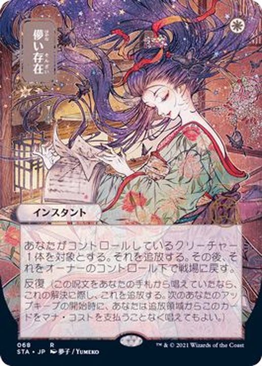 FOIL)(日限定イラスト)儚い存在/Ephemerate※ドラフト・セット