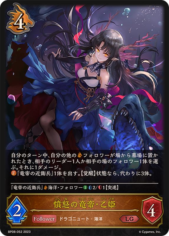 憤怒の竜帝・乙姫【LG】{BP08-052}《ドラゴン》 - カードラッシュ