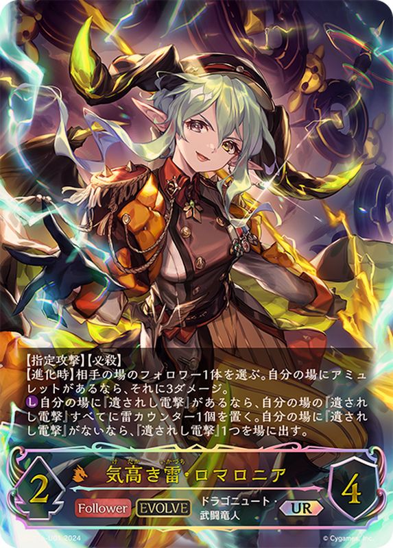 気高き雷・ロマロニア(EVOLVE)【UR】{DSD01b-U01}《ドラゴン