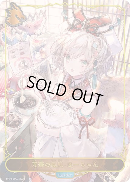 万華の鳳凰・ほーちゃん(リーダー)【-】{BP08-LD03}《ドラゴン