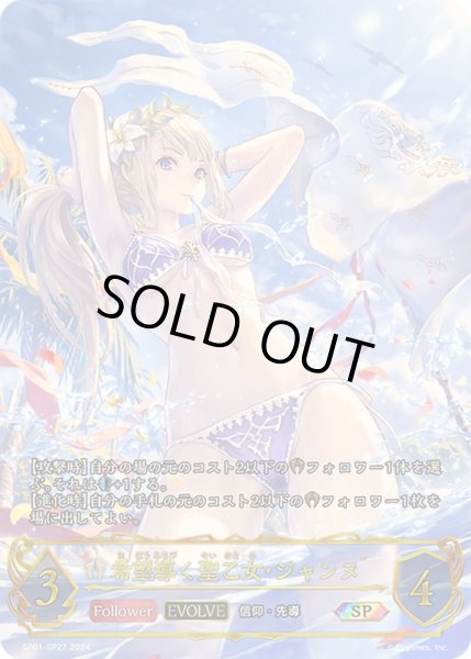 希望導く聖乙女・ジャンヌ(EVOLVE)【SP】{SP01-SP27}《ビショップ