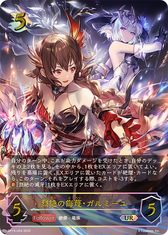 烈絶の侮蔑・ガルミーユ【UR】{BP15-U04}《ドラゴン》 - カード