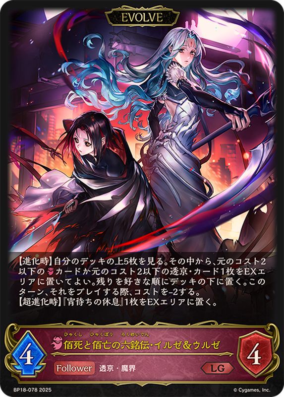 佰死と佰亡の六銘伝・イルゼ＆ウルゼ(EVOLVE)【LG】{BP18-078