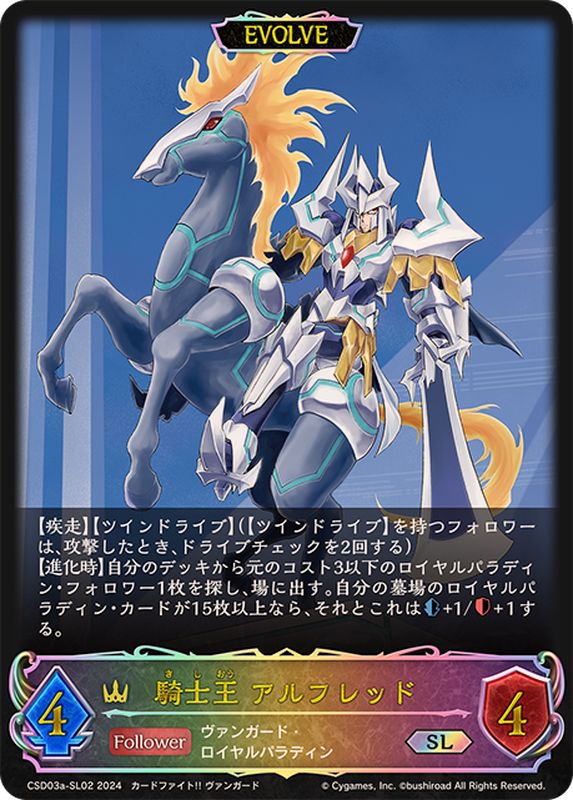 騎士王アルフレッド(EVOLVE)【SL】{CSD03a-SL02}《ロイヤル》 - カード