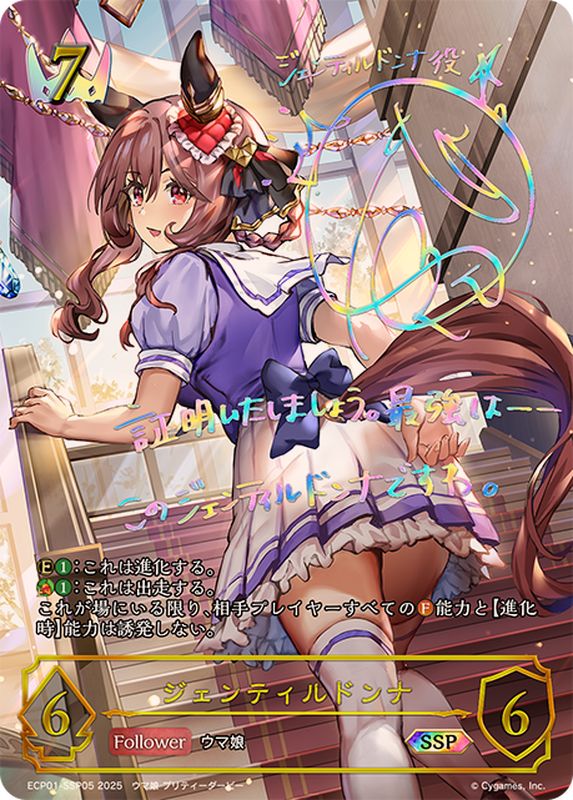 ジェンティルドンナ【SSP】{ECP01-SSP05}《ロイヤル》 - カード