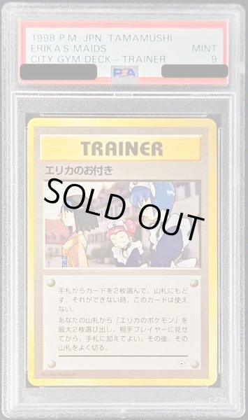 PSA9鑑定済〕エリカのお付き【-】{旧裏}