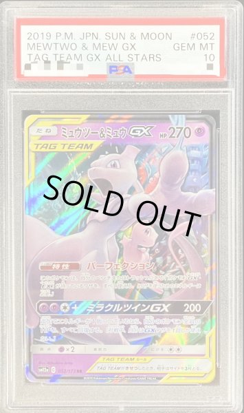 PSA10鑑定済〕ミュウツー＆ミュウGX【RR】{052/173}