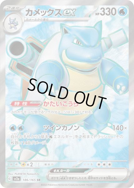 カメックスex【SR】{186/165}