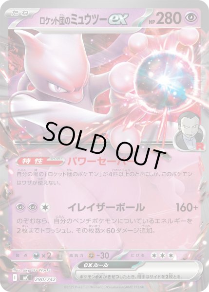 ロケット団のミュウツーex(ノーマル仕様)【-】{290/742} - カード