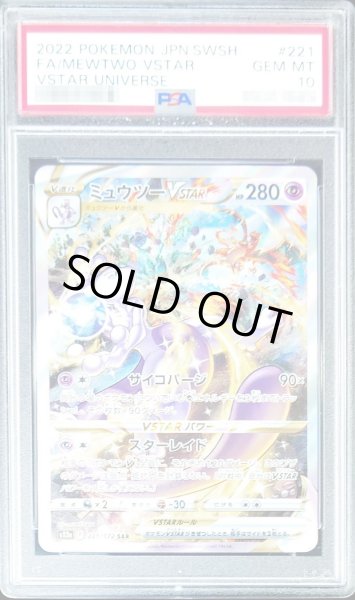 PSA10鑑定済〕ミュウツーVSTAR【SAR】{221/172}