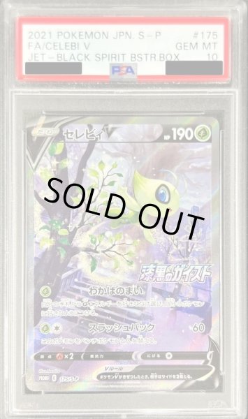 PSA10鑑定済〕セレビィV(SA)【P】{175/S-P}