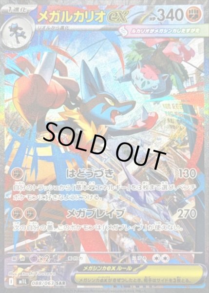 状態C〕メガルカリオex【SAR】{088/063} - カードラッシュ[ポケモン]