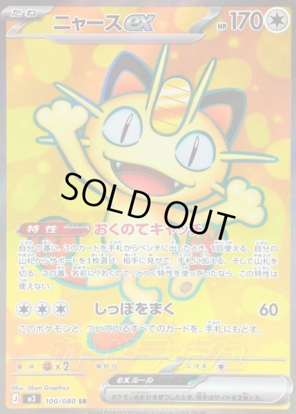 ニャースEX SAR 113/080 HP170 ポケカ】「ニャースex SAR」の買取