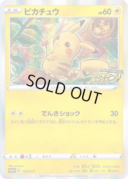 ピカチュウ【P】{124/S-P}